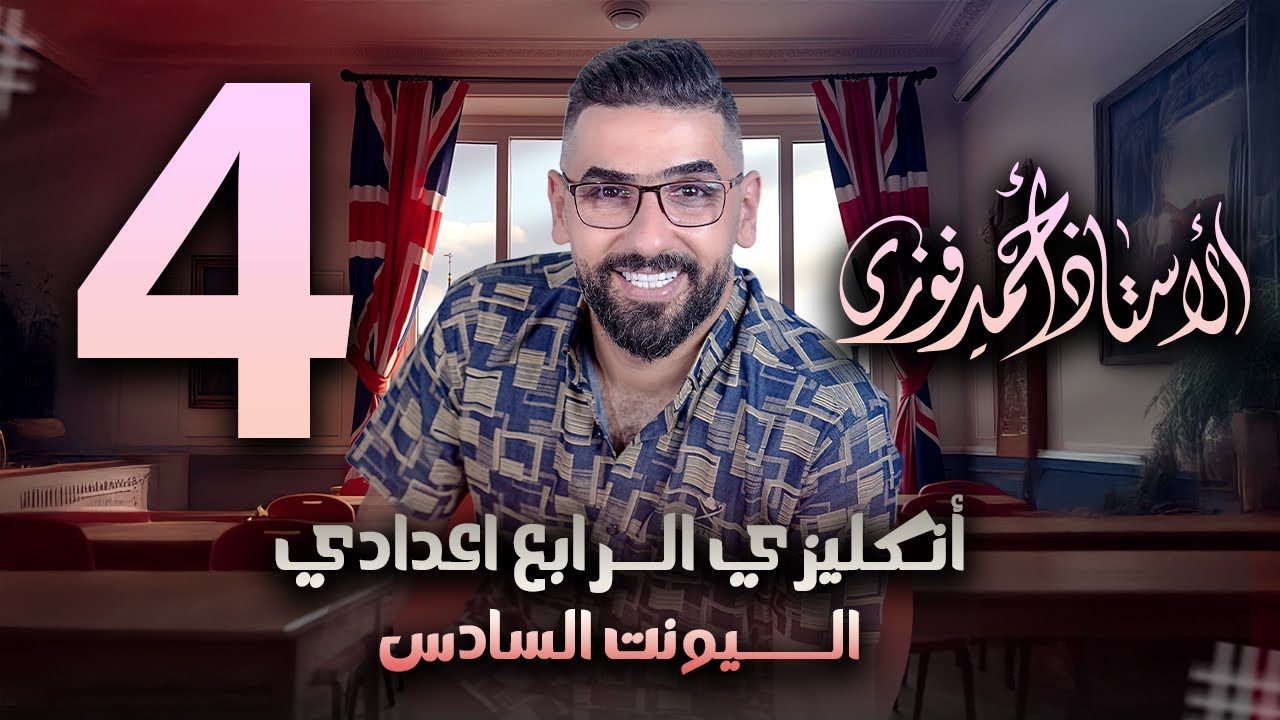 الرابع الاعدادي الانكليزي المنهج الجديد الوحدة 6 / المحاضرة 4 / اعطاء النصيحة Give advice