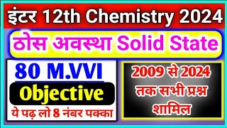 Solid State VVI Objective Class 12th | Chemistry Solid State (ठोस अवस्था) Objective Question 2023