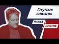 Сергей Попов против глупых законов // Наука против