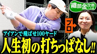 【ゴルフ】せいや初めての打ちっぱなしに大興奮!! 宮内プロのレッスンでナイスショット連発!! 【織金初めての打ちっぱなし#1】