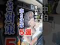 冬の車中泊はこれで乗り切れ! #shorts