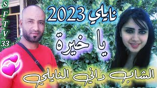 جديد نايلي 2023 الشاب داني النايلي يا خيرة