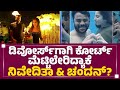 Divorce​​ಗಾಗಿ ಕೋರ್ಟ್ ಮೆಟ್ಟಿಲೇರಿದ್ಯಾಕೆ Nivedita Gowda &amp; Chandan Shetty ​? | @newsfirstkannada