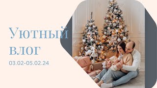 Семейные выходные // зашли в OBI // У Паши защемило нерв // 03.02-05.02.24