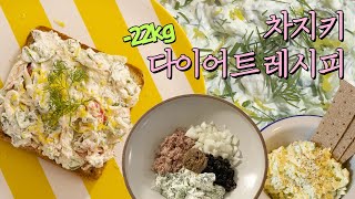 요거트와 오이로 만드는 초고오급맛 -22kg 차지키 다이어트 레시피 모음.🥒🥣