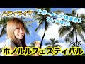 【今年もホノルルフェスティバルに潜入!】②