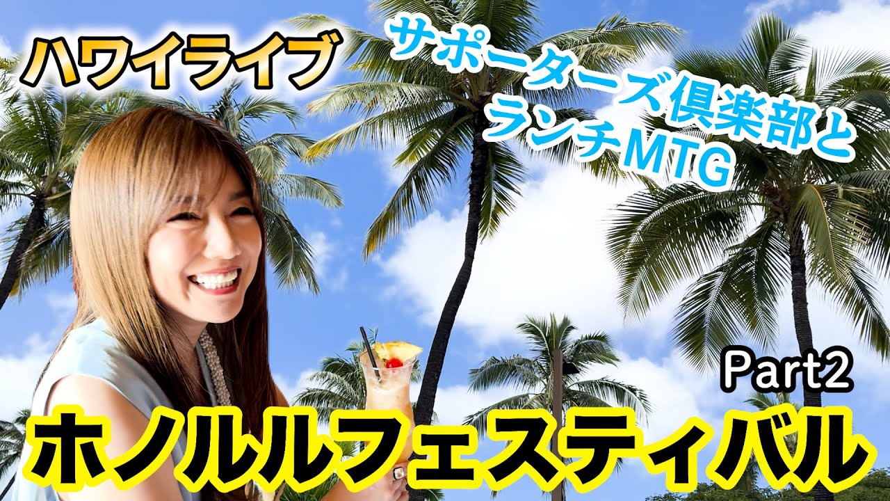 【今年もホノルルフェスティバルに潜入!】②