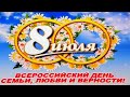 8 Июля, Всероссийский день семьи, любви и верности - Красивое Прикольное Видео Поздравление Открытка