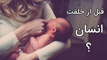 قبل از خلقت انسان || سوره انسان || الرحمن_Al Rahman