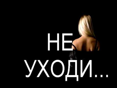 Romantic feat. Alina - Не Уходи