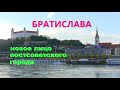 Братислава - новое лицо постсоветского города
