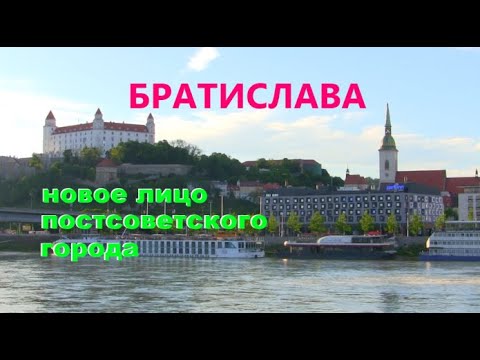 Видео: Посещение на Братислава с бюджет: всичко, което можете да направите безплатно в града