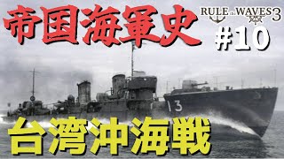 硬派な海軍シミュレーションで大提督を目指す #10 「台湾沖海戦！」 【Rule the Waves III】【ゆっくり実況】
