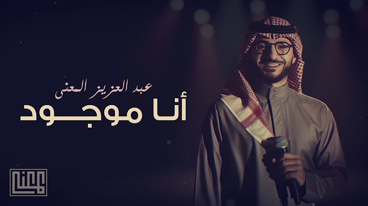عبدالعزيز المعنى - أنا موجود (حصرياً) | 2025