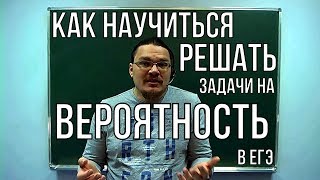 ✓ Как научиться решать задачи на вероятность | ЕГЭ. Математика. Задание 4. Профиль | Борис Трушин