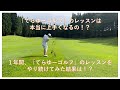 てらゆーゴルフのレッスン動画を１年間やってみた結果