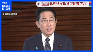 北朝鮮がミサイル発射　日本政府の反応「現在のところ被害状況は確認されていない」｜TBS NEWS DIG