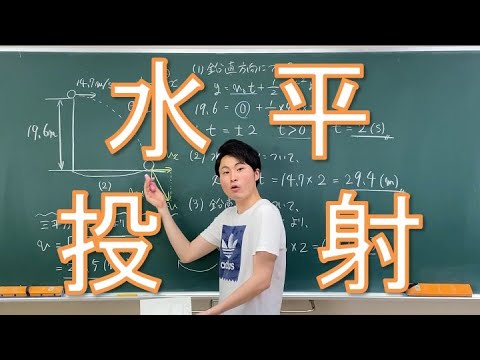 【問題演習】水平投射【高校物理基礎】