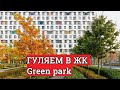 ЖК Грин парк от ПИК  Гуляем, оцениваем. Green park - как близко парк "Ботанический сад" ?