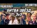 ШИКАРНЫЙ ПОЕДИНОК 3 VS 3 ЛЕГЕНДАРНЫХ ИГРОКОВ В МИРЕ GENERALS ZERO HOUR