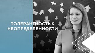 видео: Где мой сыр? Или толерантность к неопределенности как ключевая характеристика личностного потенциала картинка: Где мой сыр? Или толерантность к неопределенности как ключевая характеристика личностного потенциала