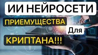 ИИ НЕЙРОСЕТИ КАКИЕ ПРИЕМУЩЕСТВА ДЛЯ КРИПТАНА!!!