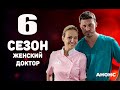 ЖЕНСКИЙ ДОКТОР 6 СЕЗОН Дата выхода и анонс