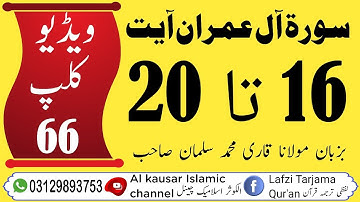 #لفظی #ترجمہ #قـرآن #الکریم #سورة #آل عمران #آیت 16 تا 20 #ویڈیو🎥📹📼 کلپ (66)