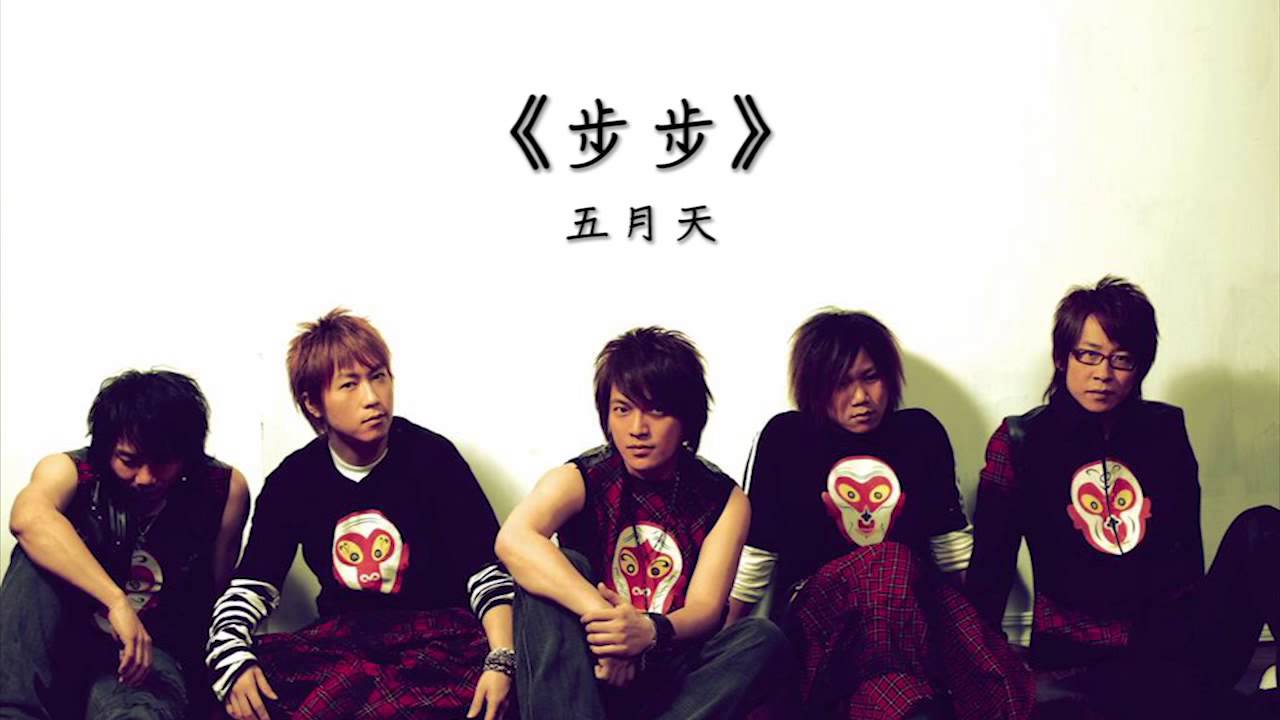 《步步》五月天 完整版 - YouTube