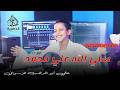 صل الله علي محمد   كروان المديح علي ابوالدهب الاسواني  كروان المديح  اناشيد حالتي
