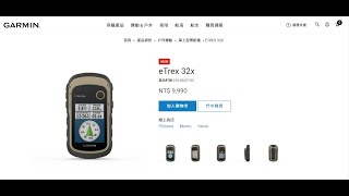 Garmin eTrex 32x開箱