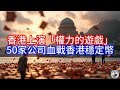 《Boss市场快讯》香港上演「權力的遊戲」，50家公司血戰香港穩定幣