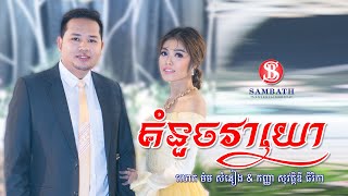 Video thumbnail of "គំនួចវាយោ ច្រៀងដោយ លោក ម៉ម សំនៀង​ & កញ្ញា សុវត្ថិឌី​ ធិរិកា"