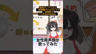 革命デュアリズム（革命機ヴァルヴレイヴ／水樹奈々×T.M.Revolution）女性両声類が歌ってみた（時上イズミ）