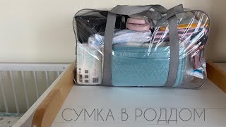 СУМКИ В РОДДОМ 2023/ КЕСАРЕВО СЕЧЕНИЕ