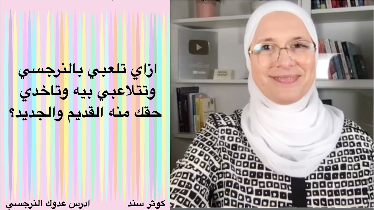 ازاي تلعبي بالنرجسي وتتلاعبي بيه وتاخدي حقك منه القديم والجديد؟
