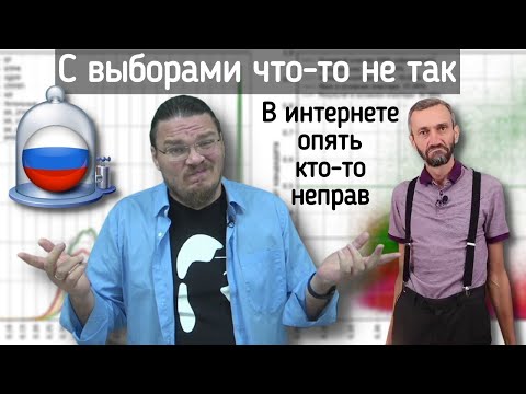 ✓ С выборами что-то не так | В интернете опять кто-то неправ #022 | Борис Трушин и Алексей Савватеев