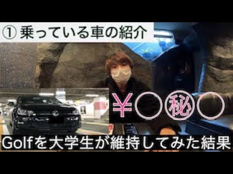 維持費 大学生がgolfを維持してかかった維持費 Golf 大学生 Youtube