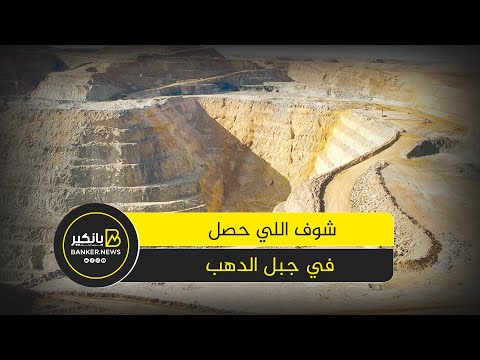 منجم السكري تلال الدهب والمال والأمان المالي