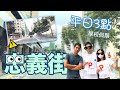 忠義街-平日3點（學校假期😍）