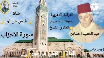 🌙سورة الأحزاب🌙القراءة المغربية بصوت المرحوم المقرئ الشيخ عبد الحميد احساين 🌙بدون إعلانات🌙قبس من نور🌙