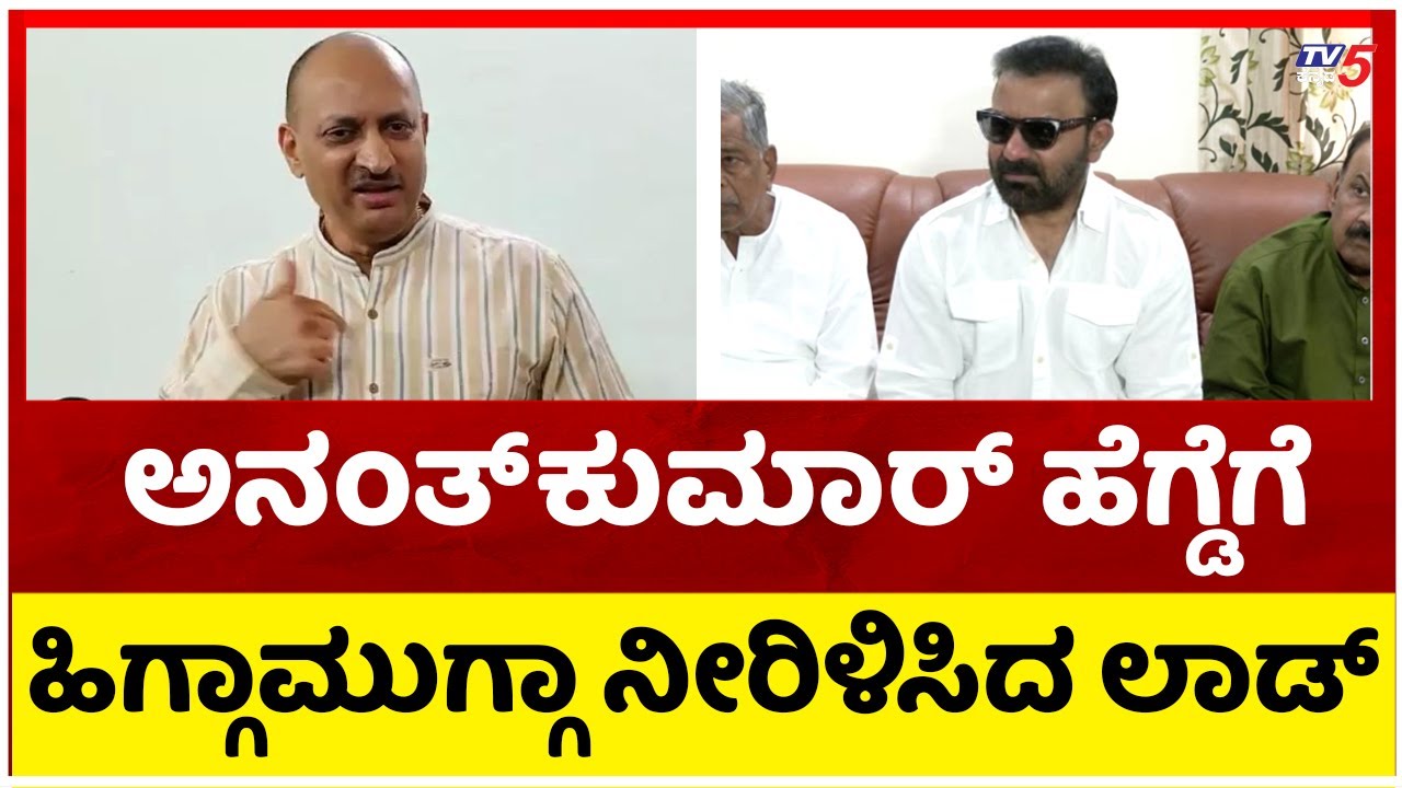 ಅನಂತ್ ಕುಮಾರ್ ಹೆಗ್ಡೆಗೆ ಹಿಗ್ಗಾಮುಗ್ಗಾ ನೀರಿಳಿಸಿದ ಲಾಡ್.! | Santhosh Lad | Ananthkumar Hegde | Tv5 Kannada