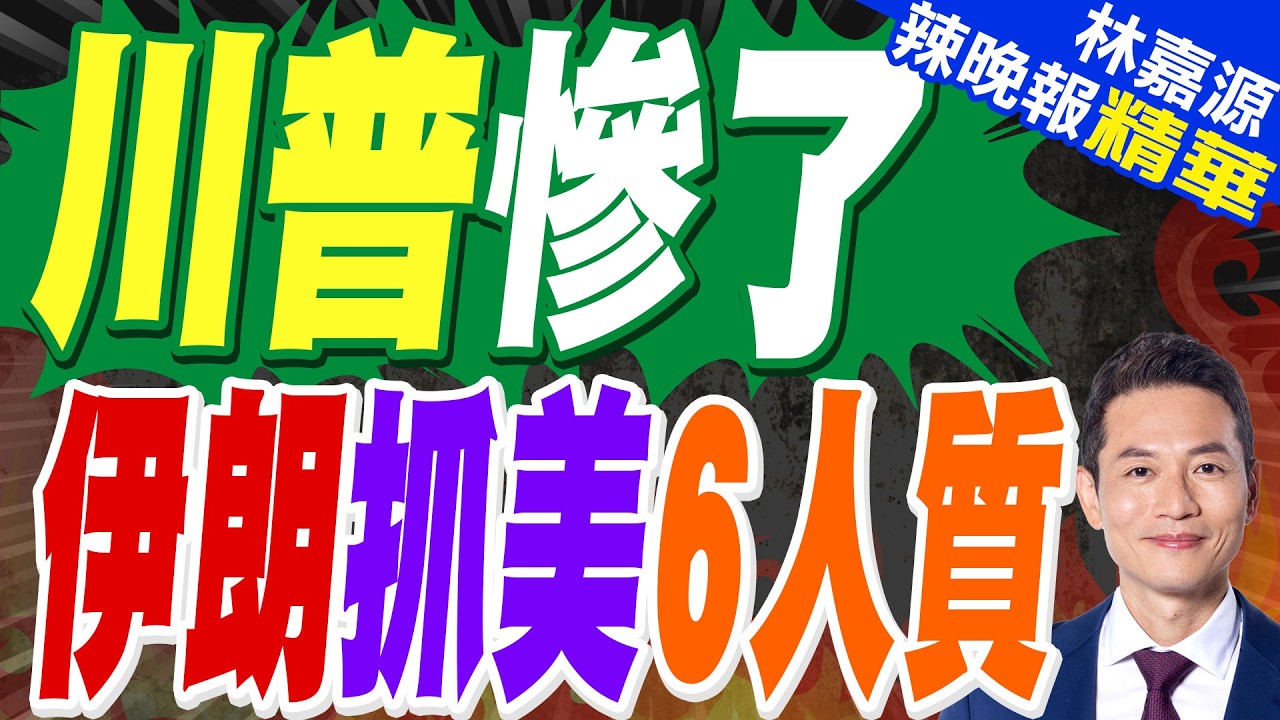 恐成談判籌碼!伊朗報復 至少扣6美「人質」｜川普慘了 伊朗抓美6人質｜郭正亮.蔡正元.帥化民深度剖析?【林嘉源辣晚報】精華版 @中天新聞CtiNews