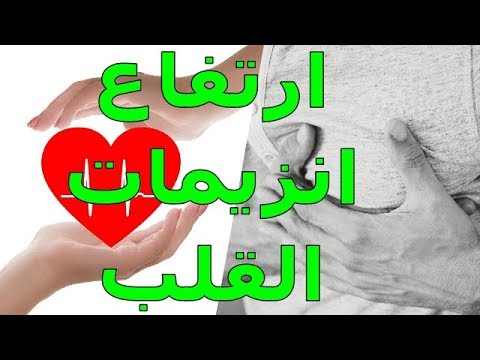 ارتفاع انزيمات القلب الدلالات عوامل الخطورة الموسوعة العلمية