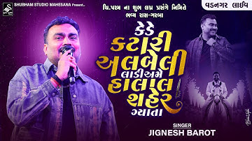Jignesh Kaviraj |કેડે કટારી અલબેલી લાડી અમે હાલાલ શહેલ ગ્યા તા | Vadnagar Live | Shubham Studio