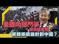 【C對話】美國內部鬥爭越來越激烈，將轉移視線針對中國？（Part 1／2）嘉賓：施永青︱20210113 (繁簡字幕)