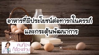 อาหารที่มีประโยชน์ต่อทารกในครรภ์ และส่งเสริมพัฒนาการ | DrNoon Channel