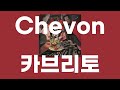 카브리토(Capretto) / Chevon [가사/발음]