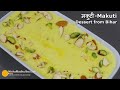 मकुटी बिहार की ट्रेडीशनल मूंग दाल की खीर ।  Makuti -Traditional Dessert from Bihar