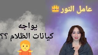 عامل النور🎖️ يواجهه كيانات ظلاميه ؟؟🤷 1111